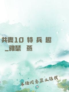 共妻10個特種兵筆趣閣